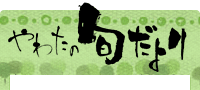 やわたの旬だより