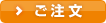 注文する