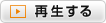 再生する