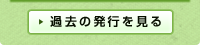 過去の発行を見る