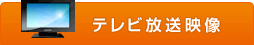 テレビ放送映像