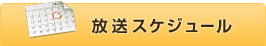 放送スケジュール