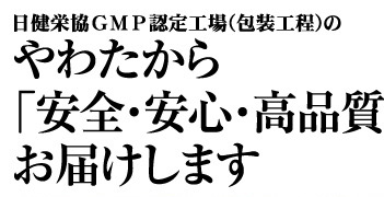 日健栄協GMP認定工場(包装工程)のやわたから「安全・安心・高品質」をお届けします