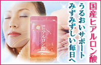 やわたの国産ヒアルロン酸