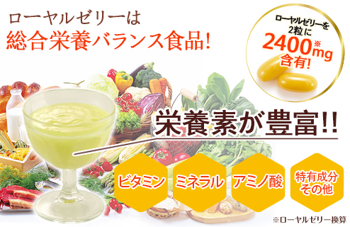 ローヤルゼリーは総合栄養バランス食品! ローヤルゼリーを２粒中に2,400mg含有!(ローヤルゼリー換算) 栄養素が豊富!! ビタミン ミネラル アミノ酸 特有成分