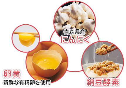 にんにくと卵黄と納豆酵素