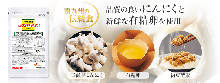 にんにくと卵黄と納豆酵素イメージ