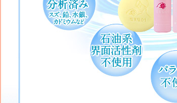 重金属類分析済み　スズ、鉛、水銀、カドミウムなど　石油系界面活性剤不使用