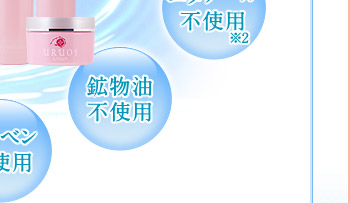 パラベン不使用 鉱物油不使用