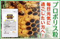 やわたのプロポリス粒