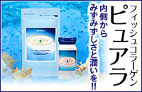 やわたのフィッシュコラーゲン ピュアラ