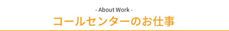 コールセンターのお仕事