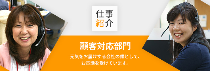 仕事紹介・顧客対応部門