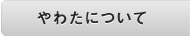 やわたについて
