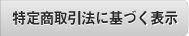 特定商取引法に基づく表示