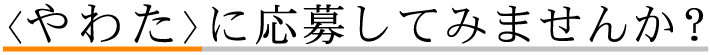 <やわた>に応募してみませんか？