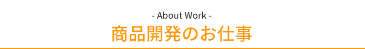 商品開発のお仕事