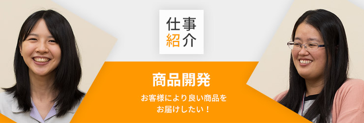 仕事紹介・商品開発