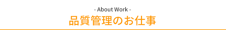 品質管理のお仕事