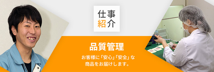 仕事紹介・品質管理