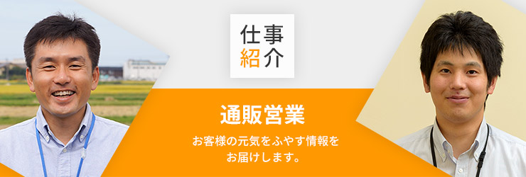 仕事紹介・通販営業