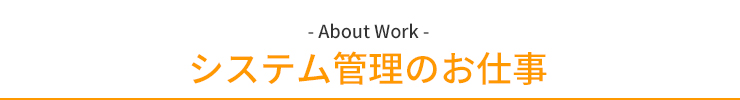 システム管理のお仕事