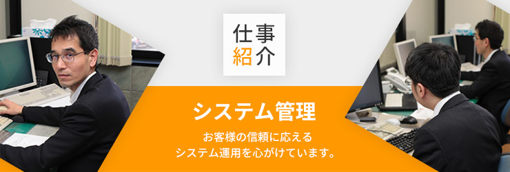 仕事紹介・システム管理