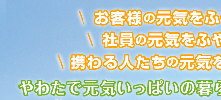 社員の元気！が、お客様の元気に！やわたで元気いっぱいの暮らしをしませんか？
