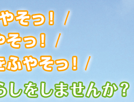 社員の元気をふやそっ！私たちは、自身の健康管理はもちろんのこと、社内の風通しや、部内や部門間の血流を良好に保ち、常に健康的な会社であることを念頭に置きます。良き職場環境や信頼できる人間関係を築き、仕事にやりがいを感じ、元気いっぱい活動する。お客様の元気を増やすためにも、私たち全員が元気でなくてはなりません。～<やわた>企業理念より～
