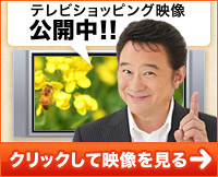 テレビショッピング映像公開中