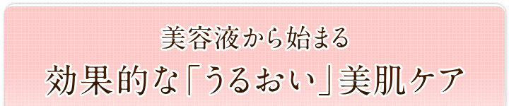 美容液から始まる効果的な「うるおい」美肌ケア