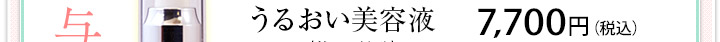 まず、美容液でうるおいと美肌成分を届ける