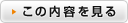 この内容を見る