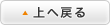 上へ戻る