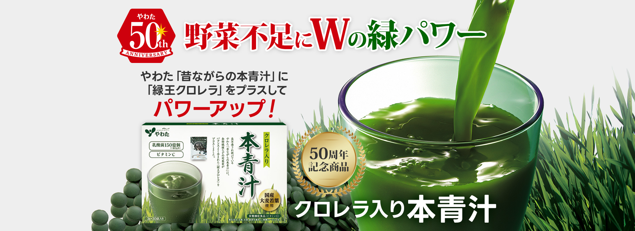 50周年記念限定商品50周年記念限定商品「クロレラ入り本青汁」発売