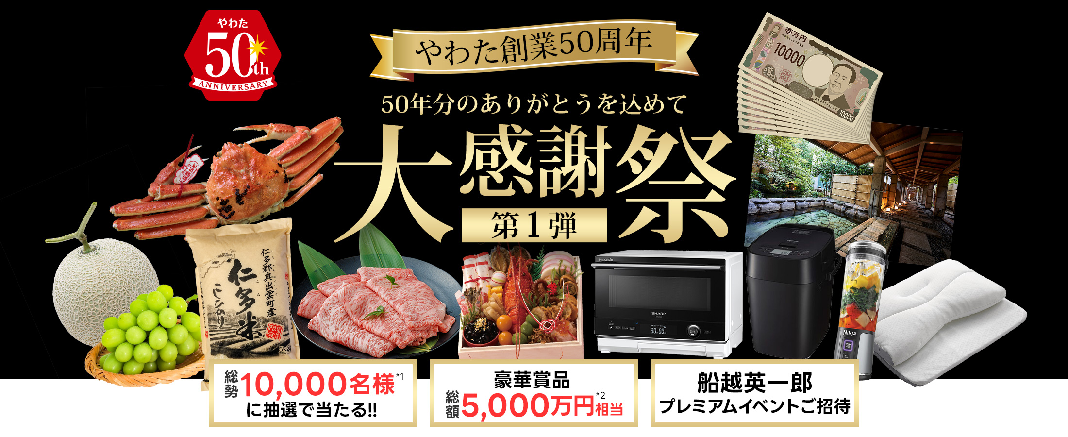 総額5,000万円分の豪華賞品が当たる！やわた創業50周年大感謝祭【第1弾】