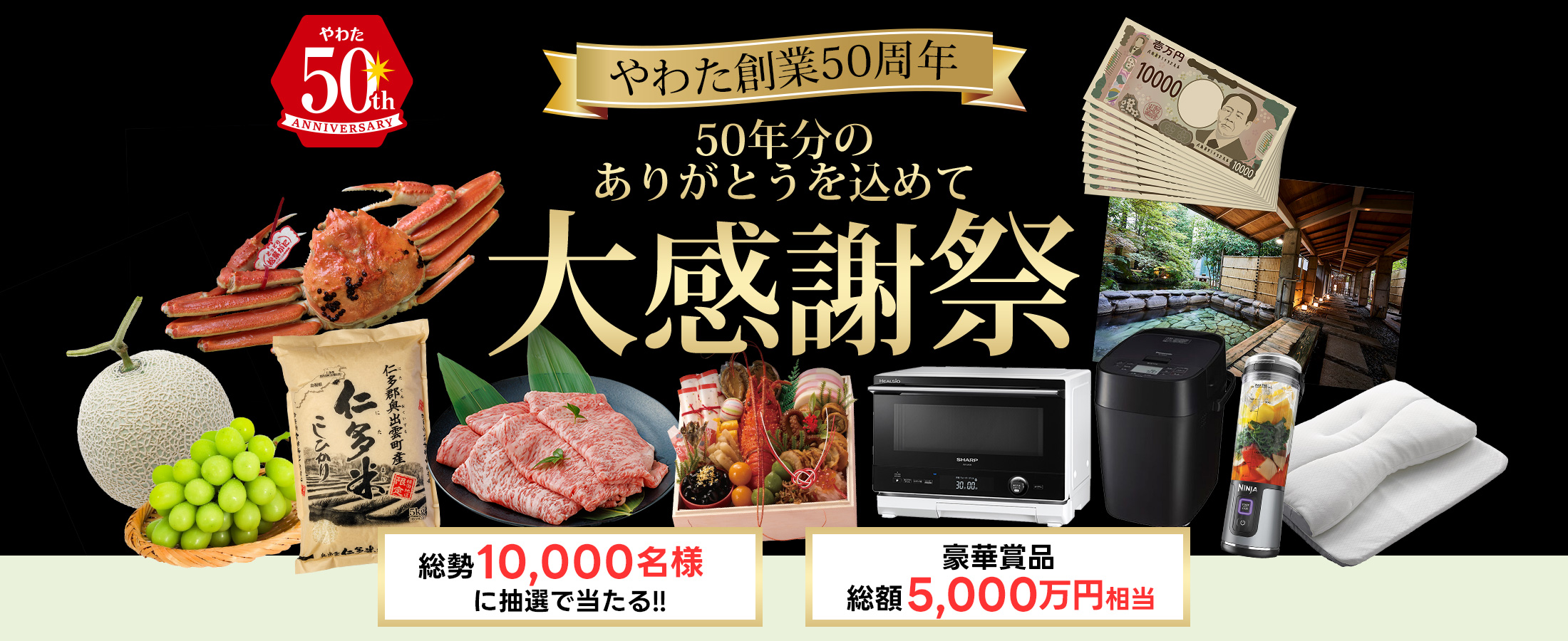 総額5,000万円分の豪華賞品が当たる！やわた創業50周年大感謝祭