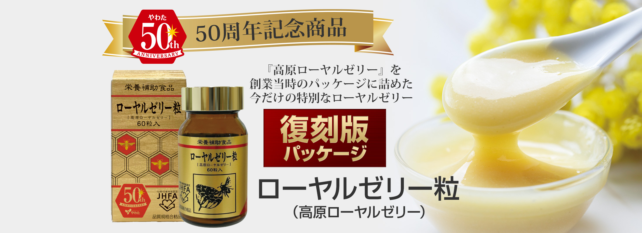 50周年記念限定商品【復刻版パッケージ】「ローヤルゼリー粒（高原ローヤルゼリー）」発売