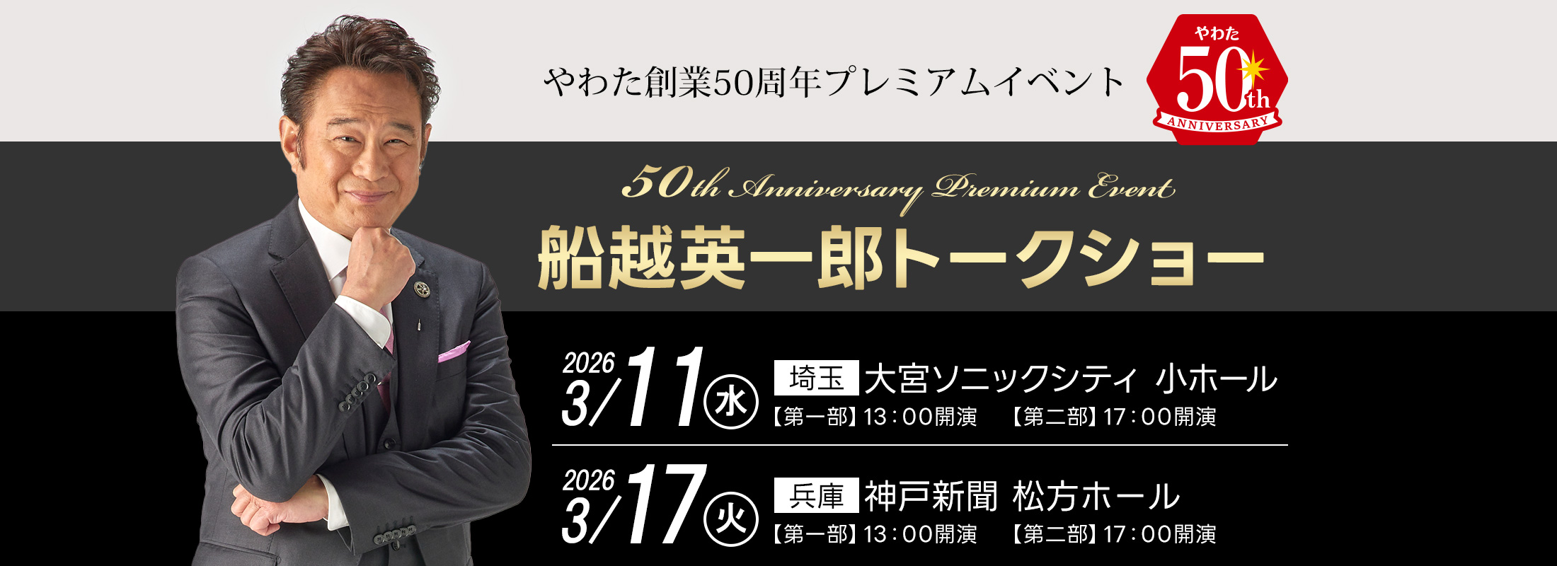 2時間サスペンスの帝王・船越英一郎氏トークショー開催