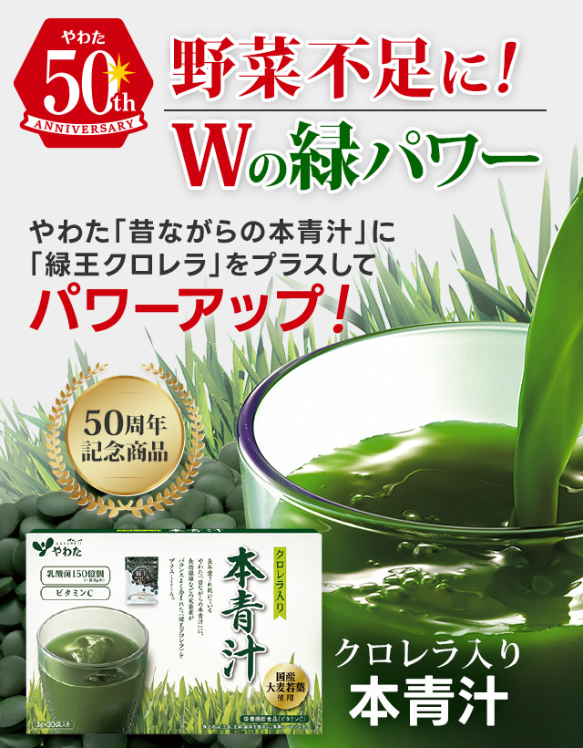 50周年記念限定商品50周年記念限定商品「クロレラ入り本青汁」発売