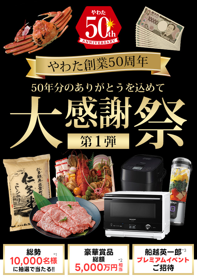 総額5,000万円分の豪華賞品が当たる！やわた創業50周年大感謝祭【第1弾】