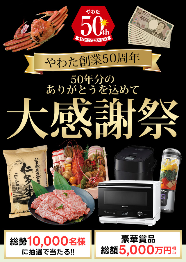 総額5,000万円分の豪華賞品が当たる！やわた創業50周年大感謝祭