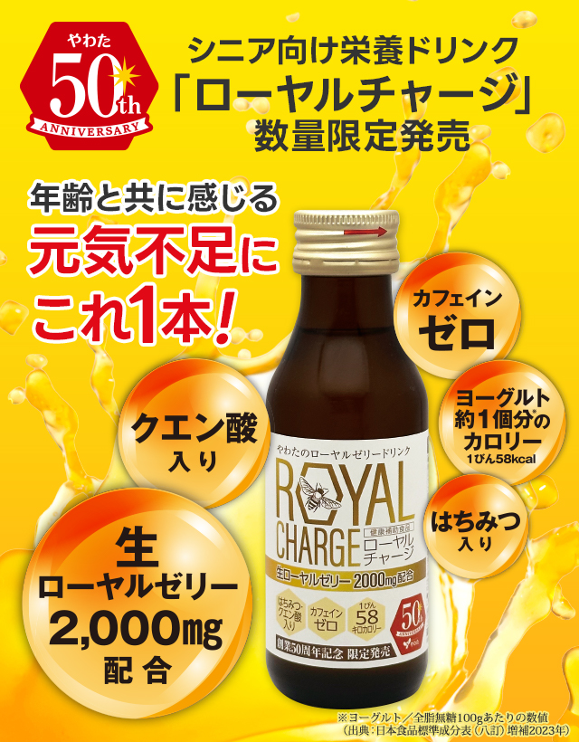50周年記念限定商品・ローヤルゼリードリンク「ローヤルチャージ」発売