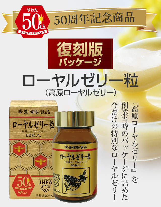 50周年記念限定商品【復刻版パッケージ】「ローヤルゼリー粒（高原ローヤルゼリー）」発売