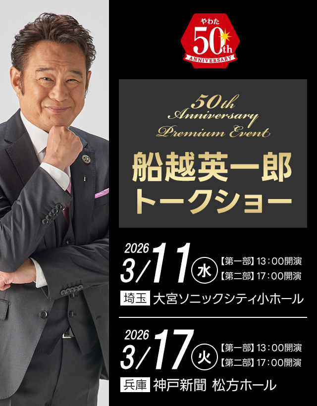 2時間サスペンスの帝王・船越英一郎氏トークショー開催