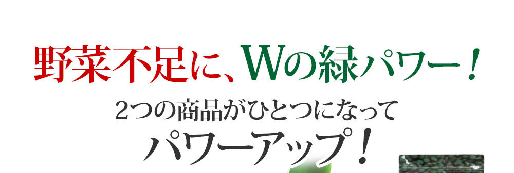野菜不足にWの緑パワー