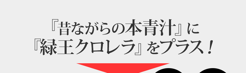 「昔ながらの本青汁」に「緑王クロレラ」をプラス！