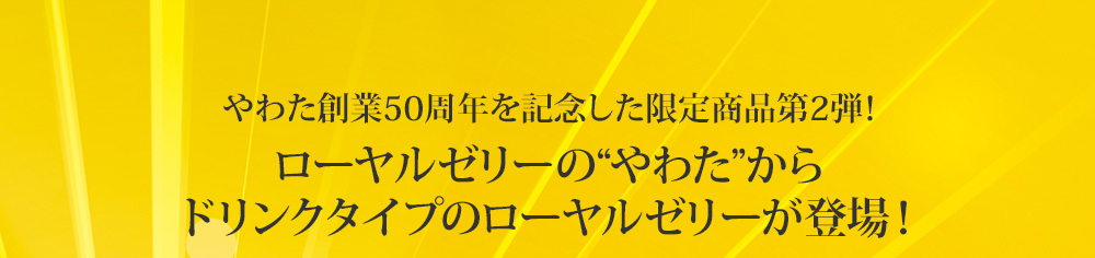 royalゼリーのやわたからドリンクタイプのroyalゼリーが登場！