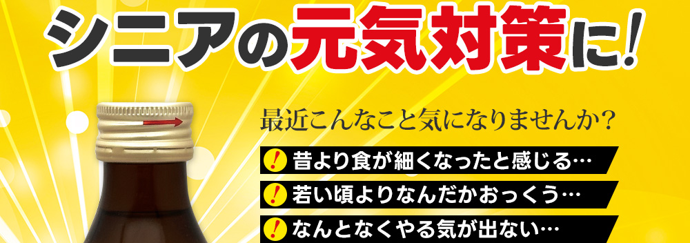 シニアの元気対策に！