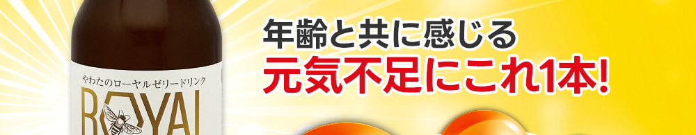 年齢と共に感じる元気不足にこれ1本！